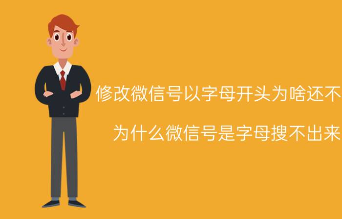 修改微信号以字母开头为啥还不行 为什么微信号是字母搜不出来？